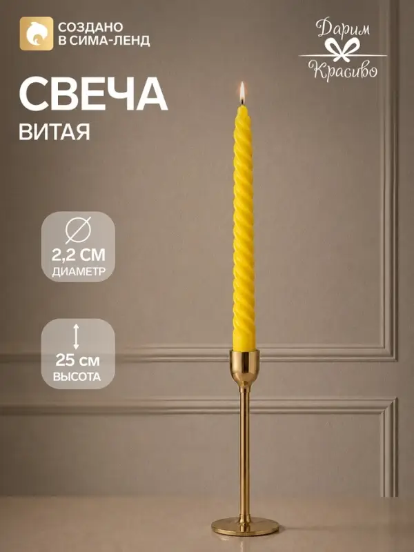 Свеча витая, 2.2&times;25 см, лакированная жёлтая