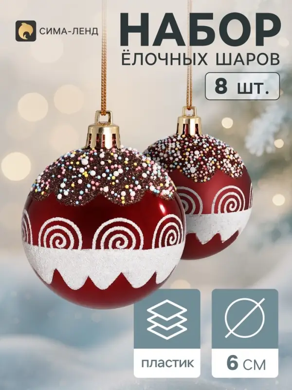 Ёлочные шары набор 8 шт. &laquo;Триумф&raquo; завитки мерцание, d=6 см, бордовые