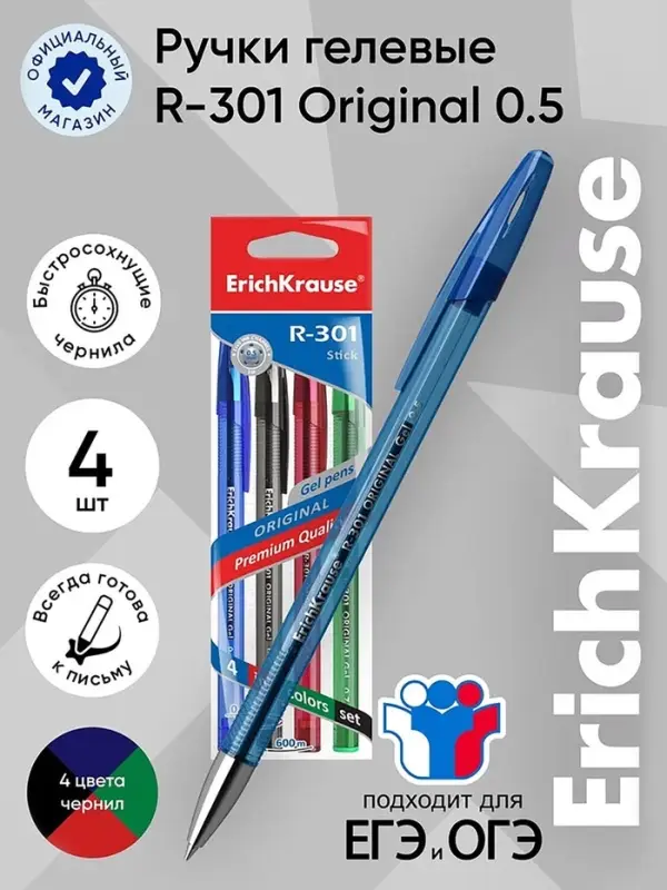 Набор ручек гелевых ErichKrause R=301 Original Gel, 4 цвета, узел 0.5 мм
