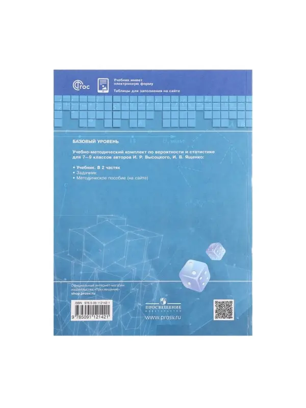 Учебник &laquo;Вероятность и статистика&raquo;, 7-9 класс, базовый уровень, часть 1, Высоцкий И. Р.