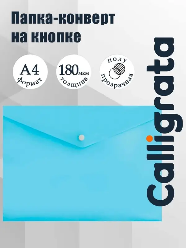 Папка-конверт на кнопке А4, 180 мкм, Calligrata Pastel, полупрозрачная, бледно-васильковый