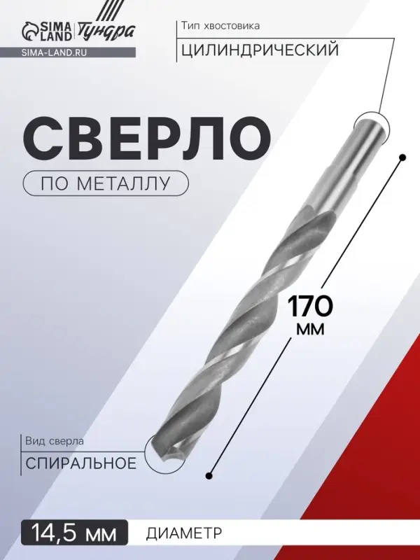 Сверло по металлу ТУНДРА, HSS, цилиндрический хвостовик, 14.5&times;170 мм