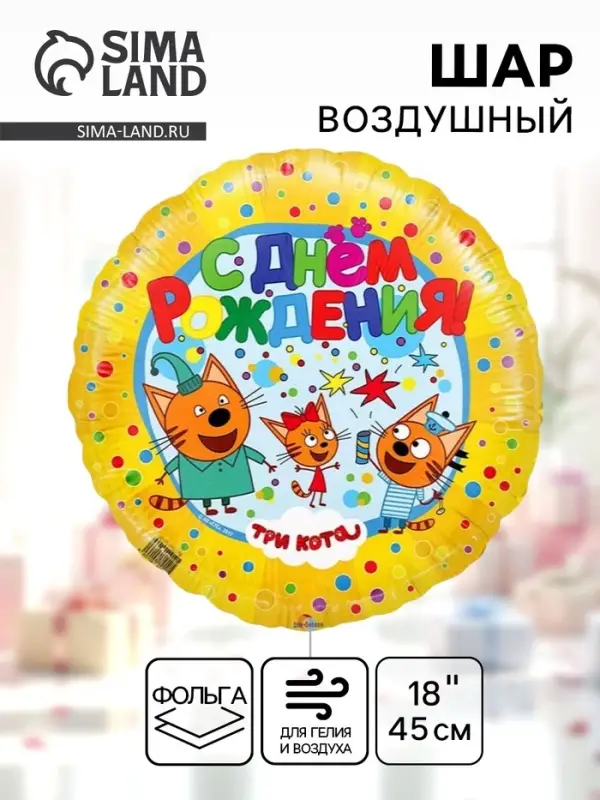 Воздушный шар фольгированный 18" &laquo;С днём рождения&raquo;