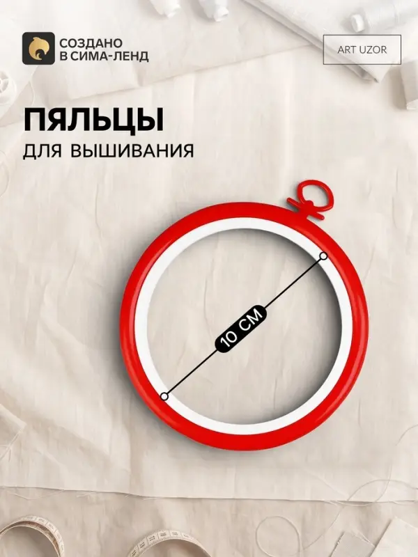 Пяльцы для вышивания с подвесом, пластиковая, d=10 см, красные
