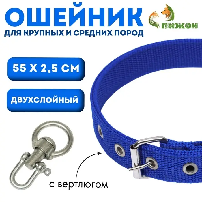 Ошейник двухслойный с вертлюгом, 55&times;2.5 см, полиэстер, синий