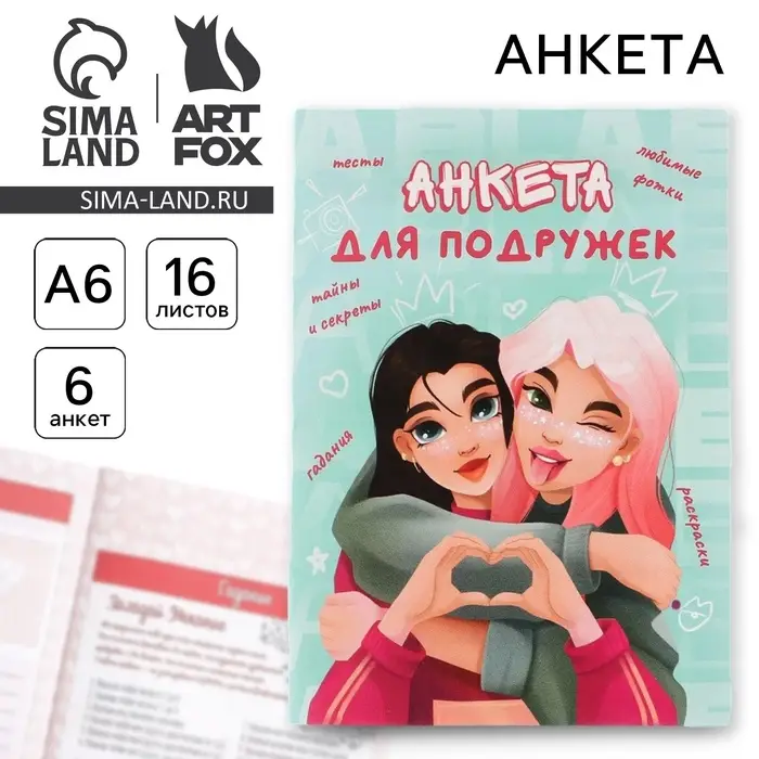 Анкета для девочек «Подружки», А6, 16 листов Анкета для девочек «Подружки», А6, 16 листов