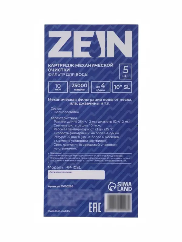 Картридж сменный ZEIN PP-10SL, полипропиленовый, 10 мкм 5шт