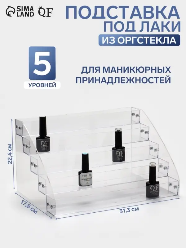 Подставка под лаки 5 этажей, 31.3&times;17.8&times;22.4 см, оргстекло 2 мм
