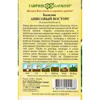 Семена Базилик &laquo;Анисовый восторг&raquo;, 0.1 г, &laquo;Гавриш&raquo;