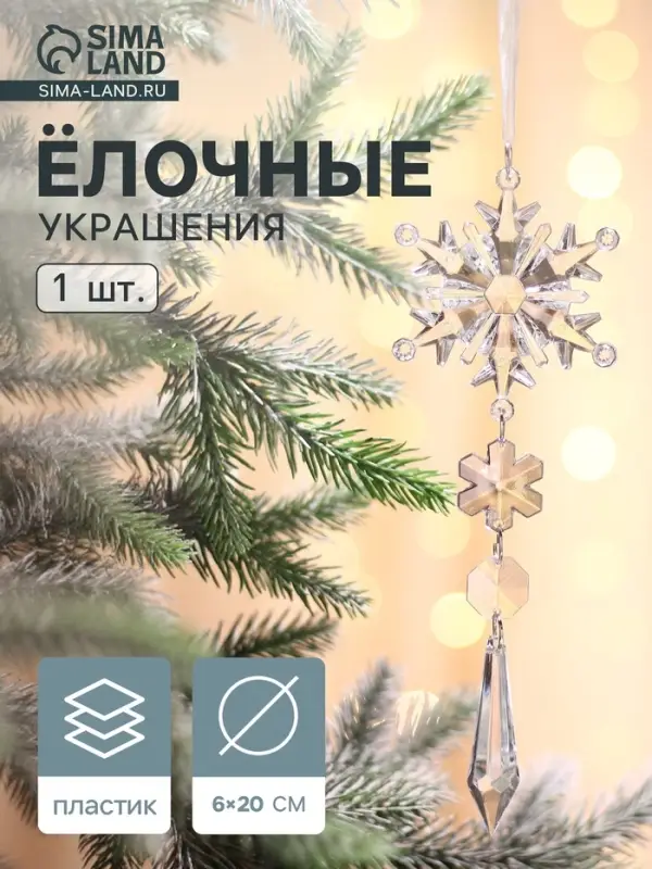 Ёлочная игрушка &laquo;Зимнее волшебство. Льдинка&raquo; снежинка кристалл, 20&times;6 см, прозрачный