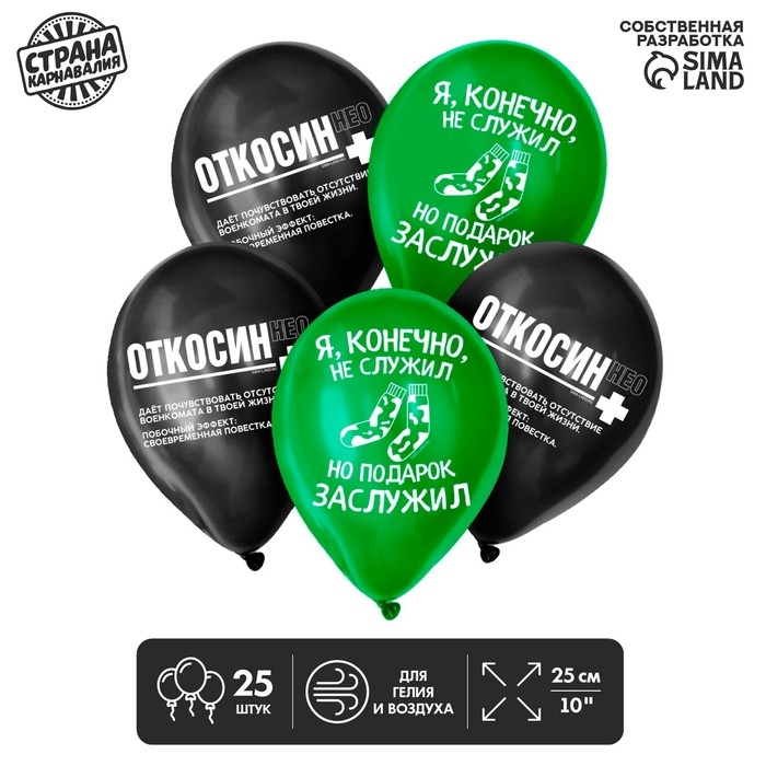 Воздушные шары латексные 12" &laquo;Откосин&raquo;, 25 шт.