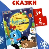 Книга - история &laquo;Чудеса зимы&raquo;, 36 стр., А5, Синий трактор