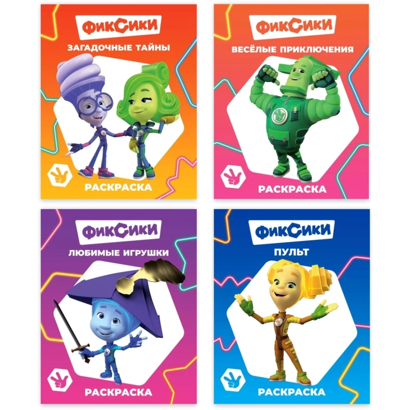 Раскраска Фиксики серии Звездочка,набор  4шт, 9785912889721