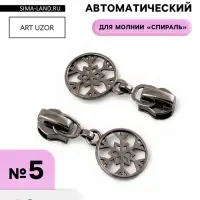 Бегунок для молнии &laquo;Спираль&raquo;, №5, &laquo;Снежинка&raquo;, 10 шт., цвет чёрный никель