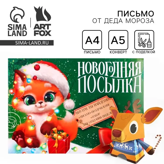 Письмо от Деда Мороза с поделкой &laquo;Новогодняя посылка&raquo;