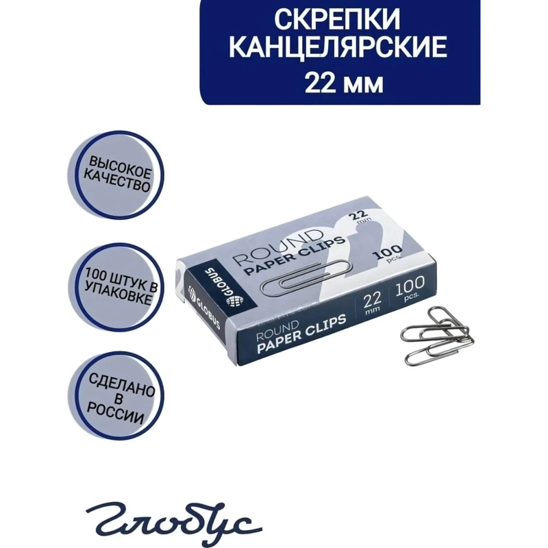Скрепки Глобус С22-100 металл,без покрытия,22 мм,негофрированные,100 шт/уп