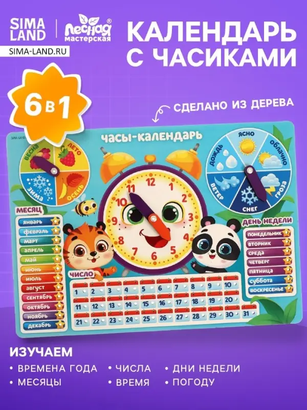 Развивающая игра Лесная мастерская &laquo;Часы - календарь. Зверята&raquo;