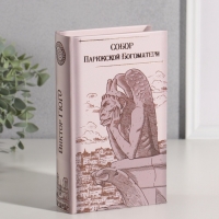 Сейф-книга дерево кожзам "Виктор Гюго. Собор Парижской Богоматери" тиснение 21х13х5 см