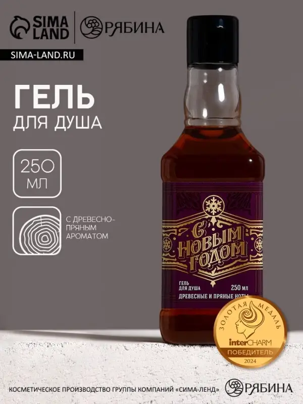 Гель для душа виски мужской &laquo;С Новым Годом&raquo;, 250 мл, аромат древесный с пряными нотами, Чистое счастье