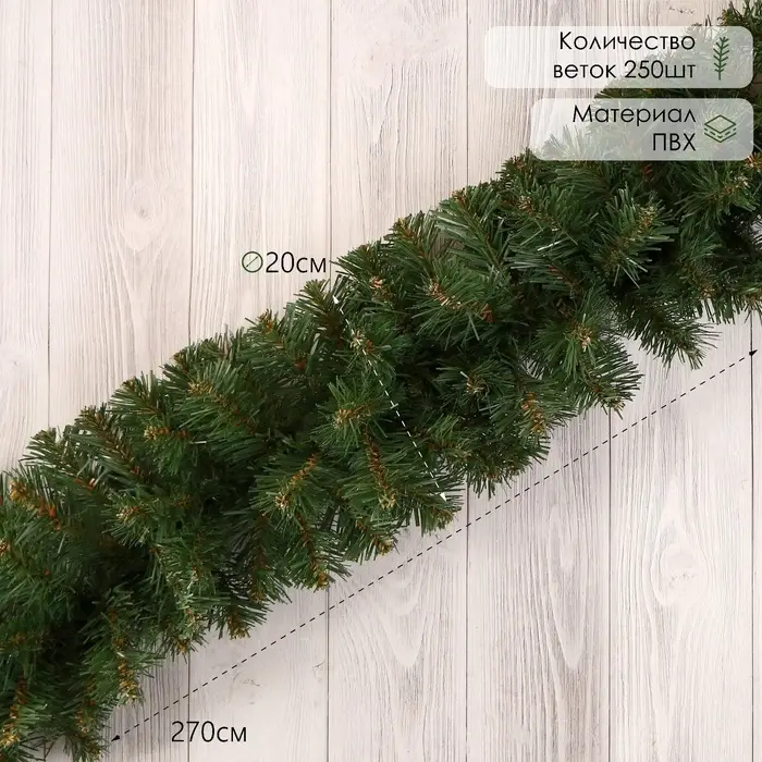 Гирлянда новогодняя &laquo;Елкиторг. Звездная&raquo; ёлочная, 270 см, d=20 см, 250 ПВХ веток