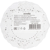 Салфетки ажурные AVIORA бумажные круглые D10см 250шт/ уп