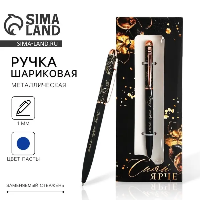 Ручка шариковая, синяя паста, 1.0 мм, матовая, металл «Сияй ярче» Ручка шариковая, синяя паста, 1.0 мм, матовая, металл «Сияй ярче»