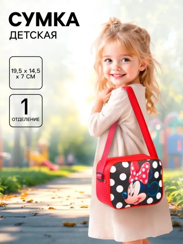 Сумка детская для девочки через плечо 19.5&times;14.5&times;7 см, Минни Маус