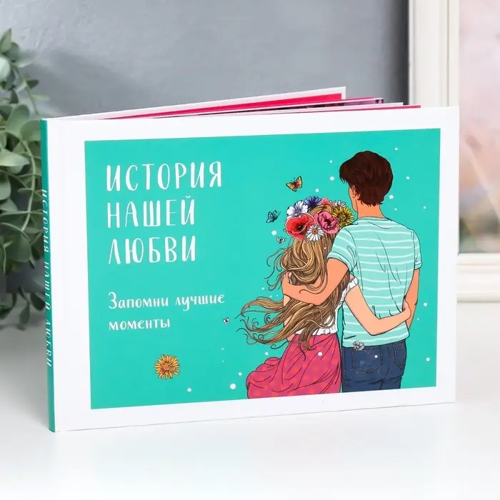 Фотоальбом для фото «История нашей любви: запомни лучшие моменты», 48 стр