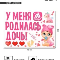 Набор магнитов на авто &laquo;У меня родилась дочь!&raquo;, на выписку