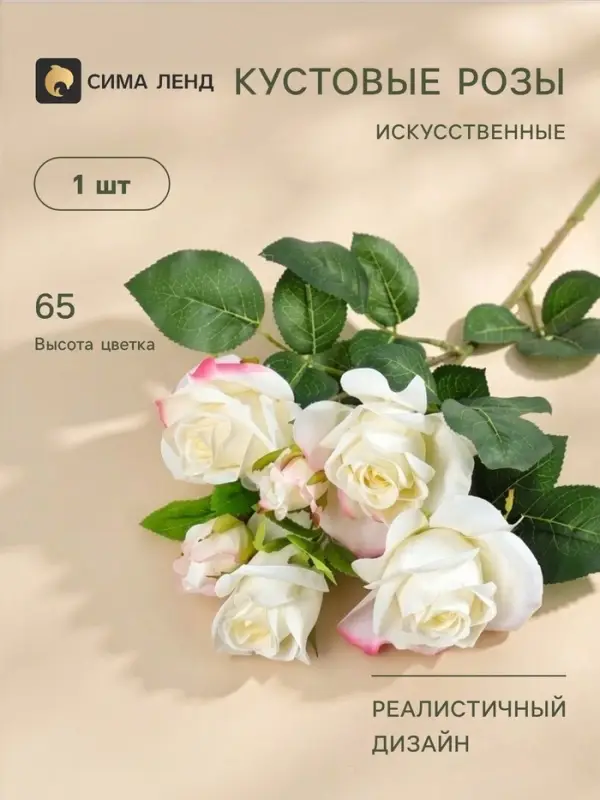 Цветы искусственные &laquo;Розочки кустовые&raquo;, 8&times;65 см, белые