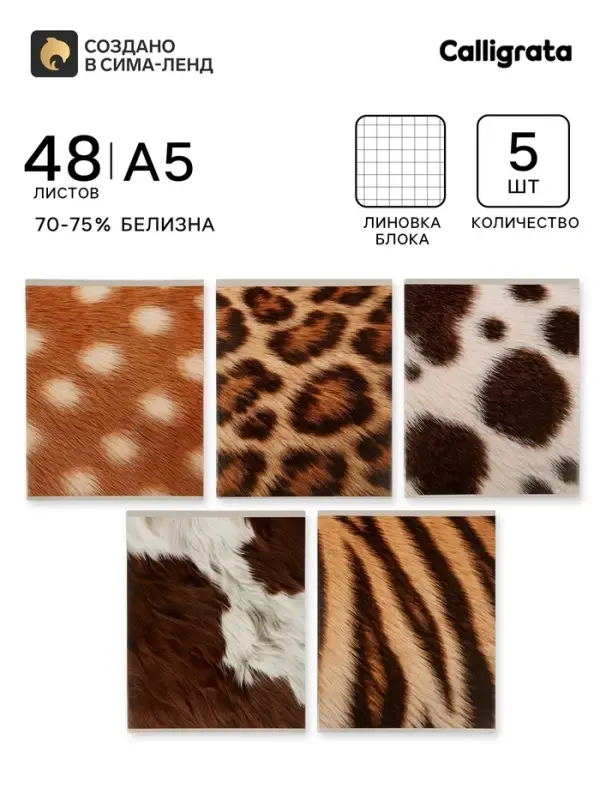 Тетрадь 5 штук, 48 листов в клетку Calligrata &laquo;Животный принт&raquo;, серые листы, блок №2, 5 видов