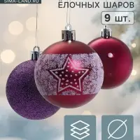 Ёлочные шары &laquo;Звёздочка&raquo;, d=6 см, набор 9 шт., фиолетовые