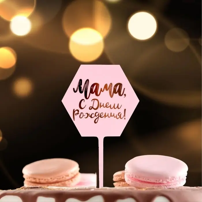 Топпер для торта &laquo;Мама, с днём рождения!&raquo;