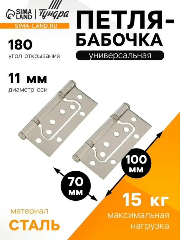 Петля-бабочка ТУНДРА, 100&times;70&times;2.0 мм, универсальная, без врезки, цвет матовый никель, 2 шт.
