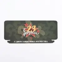Подарочная коробка под плитку шоколада, без окна « С 23 Февраля», 17×8×1.4 см