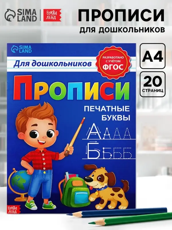 Прописи для дошкольников &laquo;Печатные буквы&raquo;, 20 стр., А4