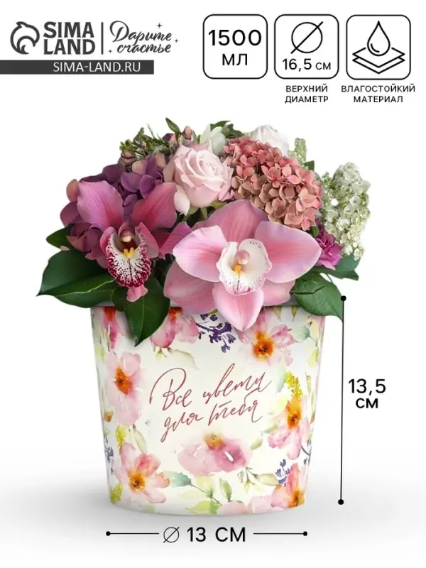 Стакан для цветов &laquo;Все цветы для тебя&raquo;, 1500 мл