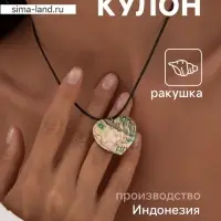 Кулон &laquo;Сердце&raquo;, ракушка абалон