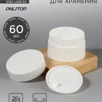 Баночка для хранения, 60 мл, d=6.5 см, цвет белый