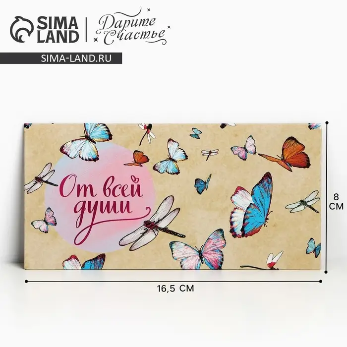 Конверт для денег «От всей души», 16.5×8 см