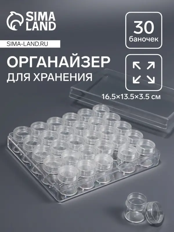 Органайзер для хранения мелочей, 30 баночек, d=2.6&times;2.8 см, 16.5&times;13.5&times;3.5 см, прозрачный