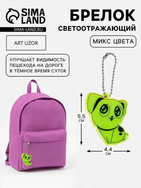 Светоотражающий элемент &laquo;Собачка&raquo;, двусторонний, 5.5&times;4.4 см, МИКС