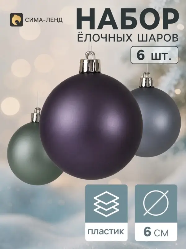 Ёлочные шары &laquo;Элит&raquo;, d=6 см, набор 6 шт., МИКС
