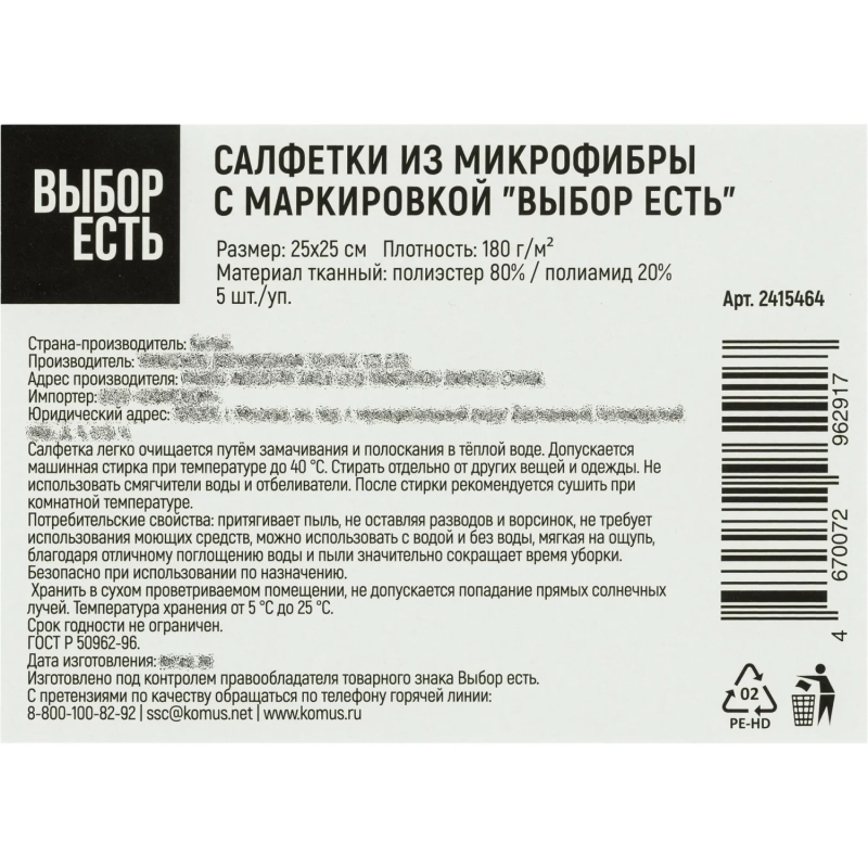 Салфетки хозяйственные Выбор есть микрофибра 25x25см 180г/м син 5шт/уп
