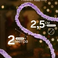 Мишура новогодняя &laquo;Праздничная&raquo; d=2.5 см, L-200 см, МИКС