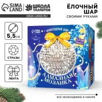 Алмазная мозаика на новый год для детей &laquo;Ёлочный шар&raquo;, набор для творчества, серебро