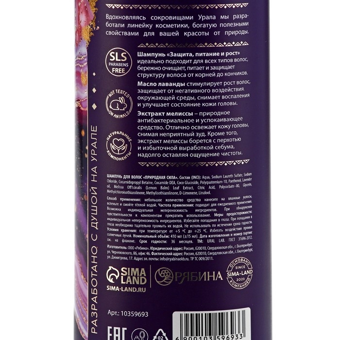 Шампунь для волос с экстрактом мелиссы, защита, питание и рост, 410 мл, URAL LAB Шампунь для волос с экстрактом мелиссы, защита, питание и рост, 410 мл, URAL LAB