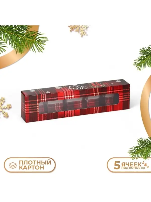 Коробка под 5 конфет новогодняя &laquo;С Новым годом&raquo;, 21&times;5&times;3 см