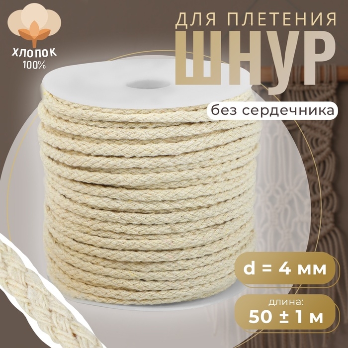 Шнур для плетения, хлопок, d = 4 мм, 50 ± 1 м, без сердечника, цвет белый Шнур для плетения, хлопок, d = 4 мм, 50 ± 1 м, без сердечника, цвет белый