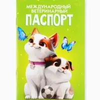 Ветеринарный паспорт международный универсальный &laquo;Друзья&raquo;